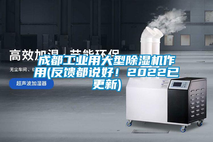 国产精品三级在线观看 成都工业用大型除湿机作用(反馈都说好！2022已更新)