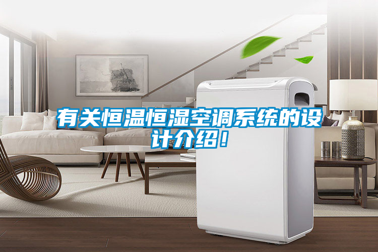 国产精品探花在线观看 有关恒温恒湿空调系统的设计介绍！