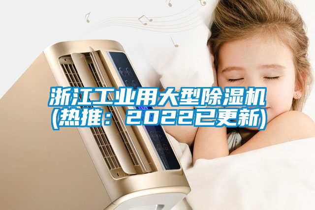 国产精品欧美激情视频 浙江工业用大型除湿机(热推：2022已更新)