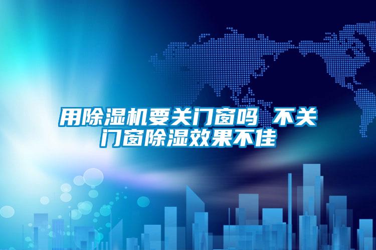 国产精品三级在线观看 用除湿机要关门窗吗 不关门窗除湿效果不佳