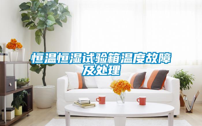 国产精品探花在线观看 恒温恒湿试验箱温度故障及处理