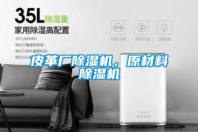 国产精品三级在线观看 皮革厂除湿机，原材料除湿机