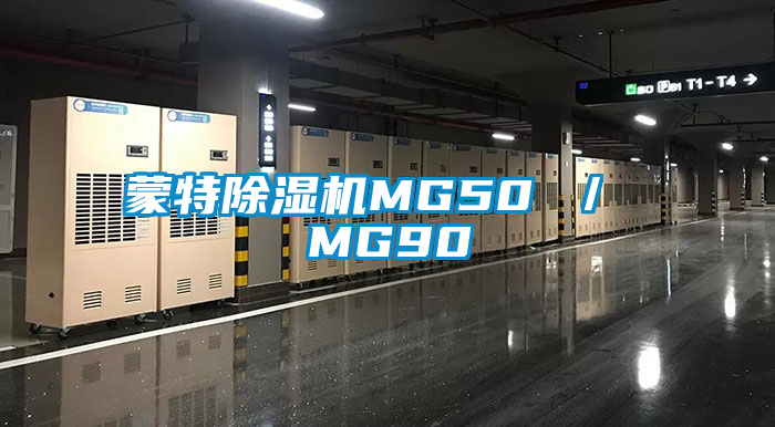 国产精品探花在线观看 蒙特除湿机MG50 ／ MG90