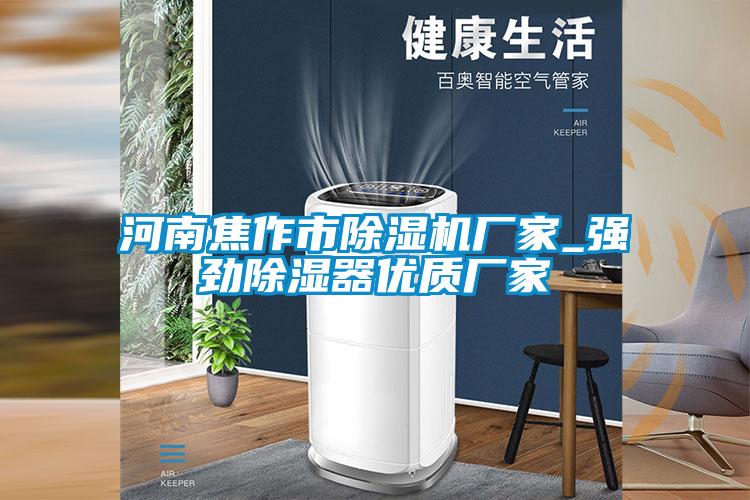 国产精品欧美激情视频 河南焦作市除湿机厂家_强劲除湿器优质厂家