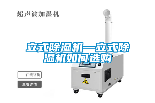 国产精品探花在线观看 立式除湿机—立式除湿机如何选购