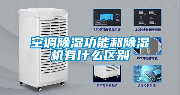 国产精品三级在线观看 空调除湿功能和除湿机有什么区别