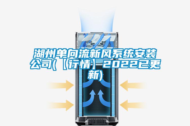 国产精品三级在线观看 湖州单向流新风系统安装公司(【行情】2022已更新)