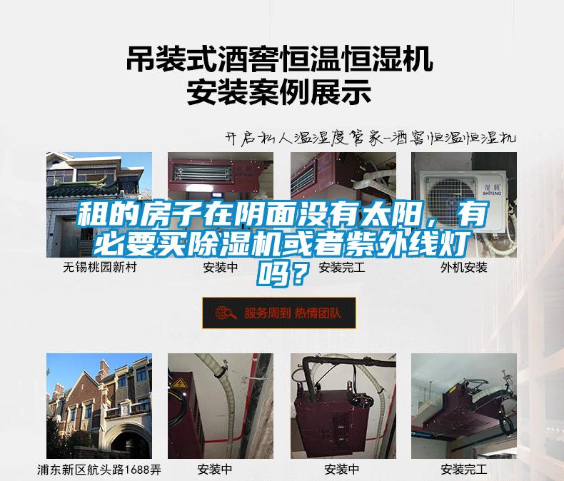 国产精品三级在线观看 租的房子在阴面没有太阳，有必要买除湿机或者紫外线灯吗？