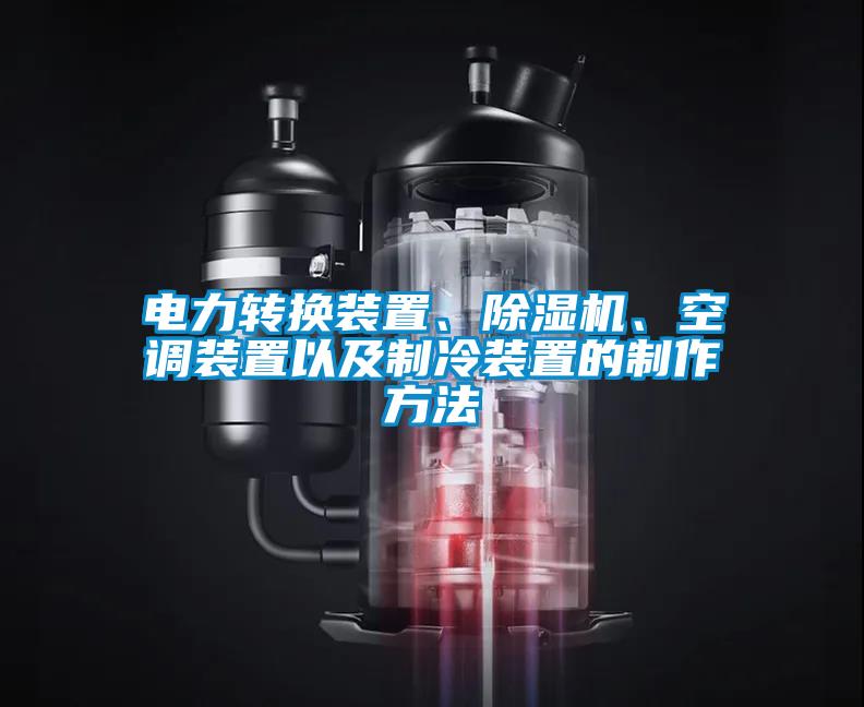 国产精品探花在线观看 电力转换装置、除湿机、空调装置以及制冷装置的制作方法