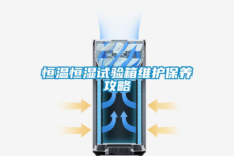 国产精品欧美激情视频 恒温恒湿试验箱维护保养攻略
