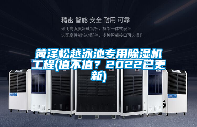 国产精品探花在线观看 菏泽松越泳池专用除湿机工程(值不值？2022已更新)