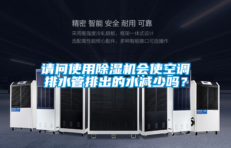 国产精品三级在线观看 请问使用除湿机会使空调排水管排出的水减少吗？
