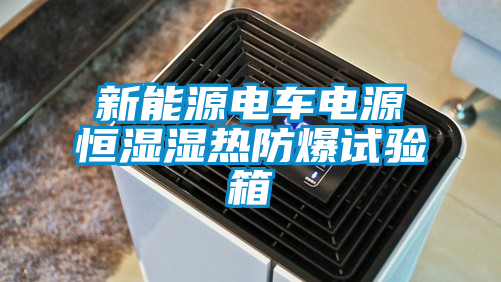 国产精品欧美激情视频 新能源电车电源恒湿湿热防爆试验箱