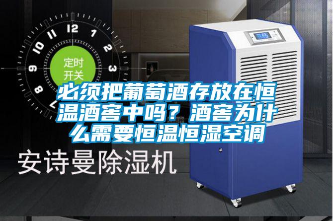 国产精品探花在线观看 必须把葡萄酒存放在恒温酒窖中吗？酒窖为什么需要恒温恒湿空调