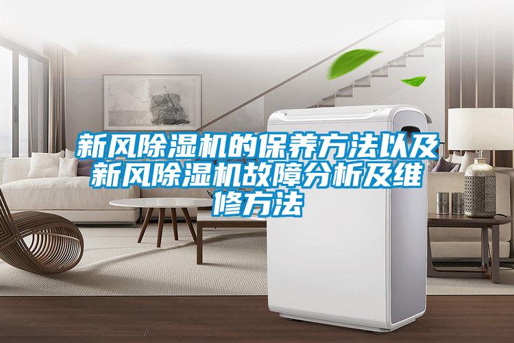 国产精品欧美激情视频 新风除湿机的保养方法以及新风除湿机故障分析及维修方法