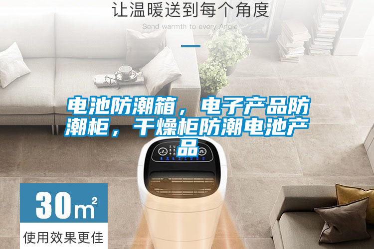 国产精品欧美激情视频 电池防潮箱，电子产品防潮柜，干燥柜防潮电池产品