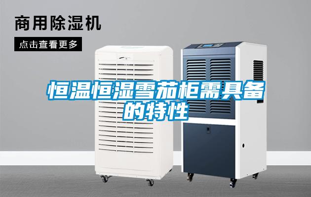 国产精品欧美激情视频 恒温恒湿雪茄柜需具备的特性