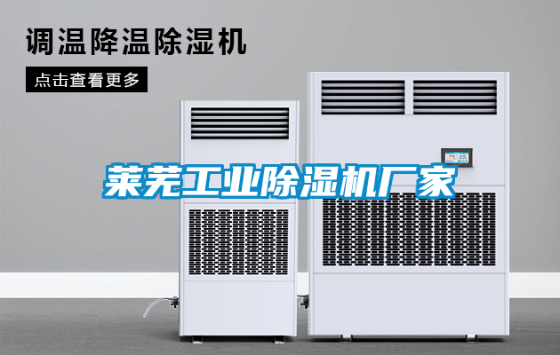国产精品三级在线观看 莱芜工业除湿机厂家