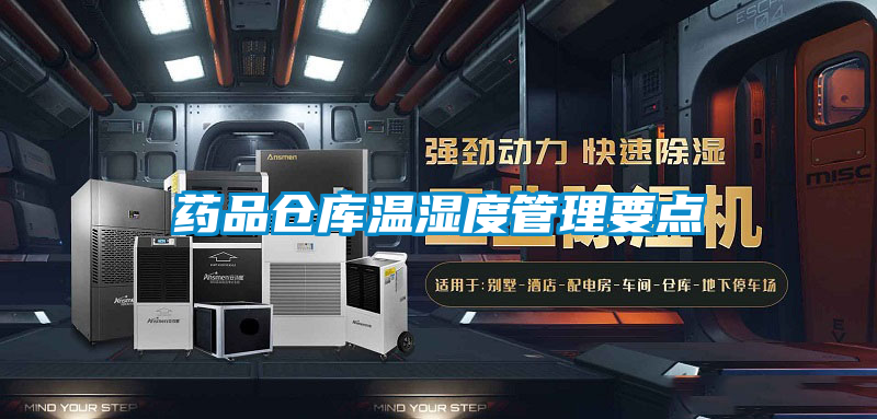 国产精品三级在线观看 药品仓库温湿度管理要点