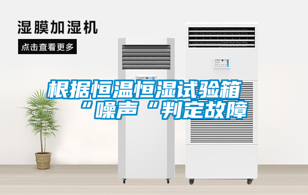 国产精品探花在线观看 根据恒温恒湿试验箱“噪声“判定故障