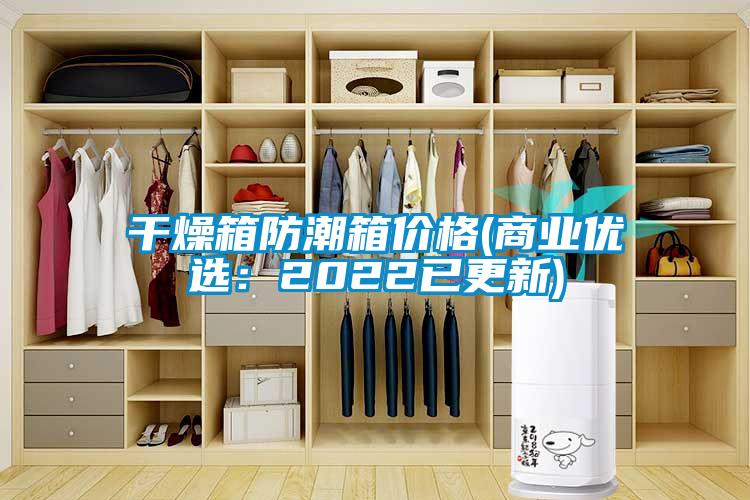 国产精品探花在线观看 干燥箱防潮箱价格(商业优选：2022已更新)