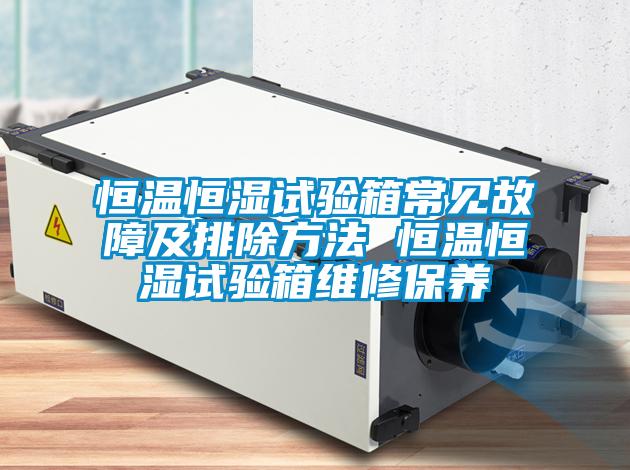 国产精品三级在线观看 恒温恒湿试验箱常见故障及排除方法 恒温恒湿试验箱维修保养