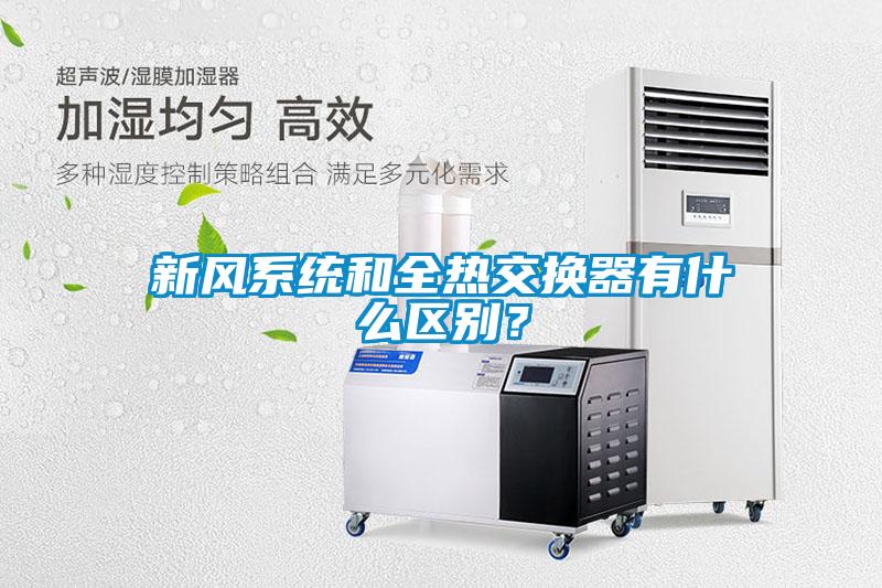 国产精品欧美激情视频 新风系统和全热交换器有什么区别？