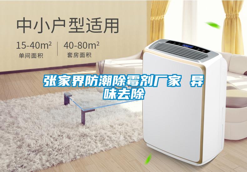 国产精品欧美激情视频 张家界防潮除霉剂厂家 异味去除