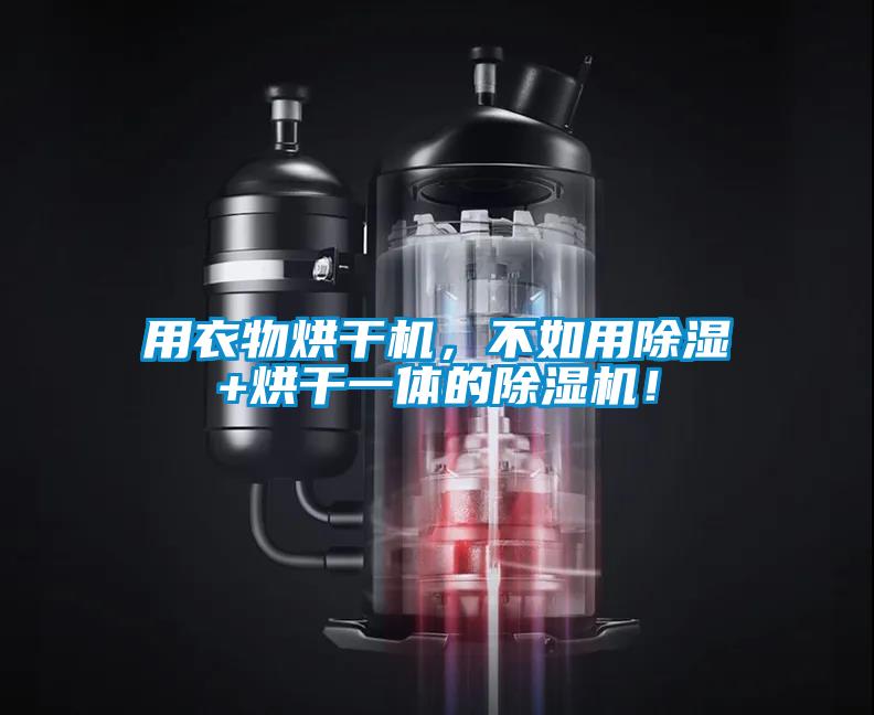 国产精品三级在线观看 用衣物烘干机，不如用除湿+烘干一体的除湿机！