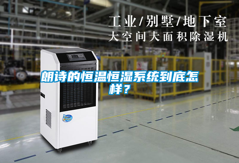 国产精品欧美激情视频 朗诗的恒温恒湿系统到底怎样？