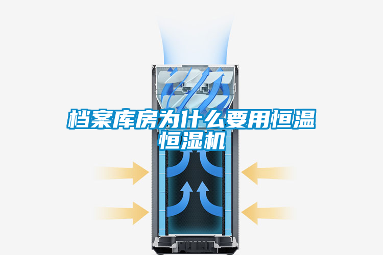 国产精品欧美激情视频 档案库房为什么要用恒温恒湿机