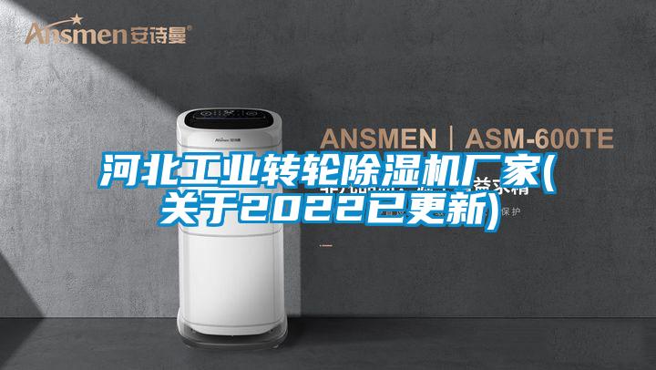 国产精品三级在线观看 河北工业转轮除湿机厂家(关于2022已更新)