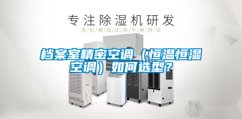 国产精品三级在线观看 档案室精密空调（恒温恒湿空调）如何选型？