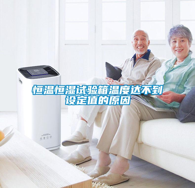 国产精品探花在线观看 恒温恒湿试验箱温度达不到设定值的原因