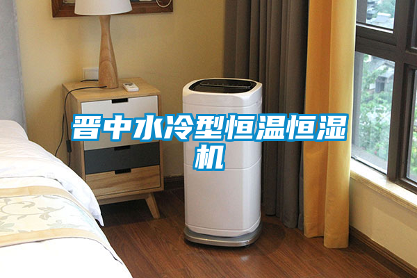 国产精品探花在线观看 晋中水冷型恒温恒湿机