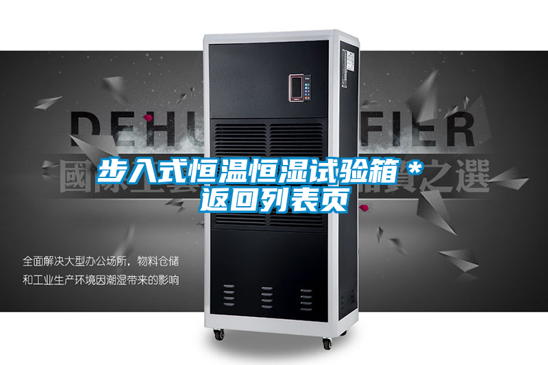 国产精品欧美激情视频 步入式恒温恒湿试验箱＊ 返回列表页