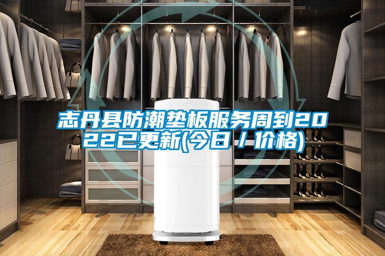 国产精品三级在线观看 志丹县防潮垫板服务周到2022已更新(今日／价格)