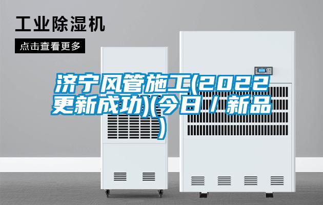 国产精品三级在线观看 济宁风管施工(2022更新成功)(今日／新品)