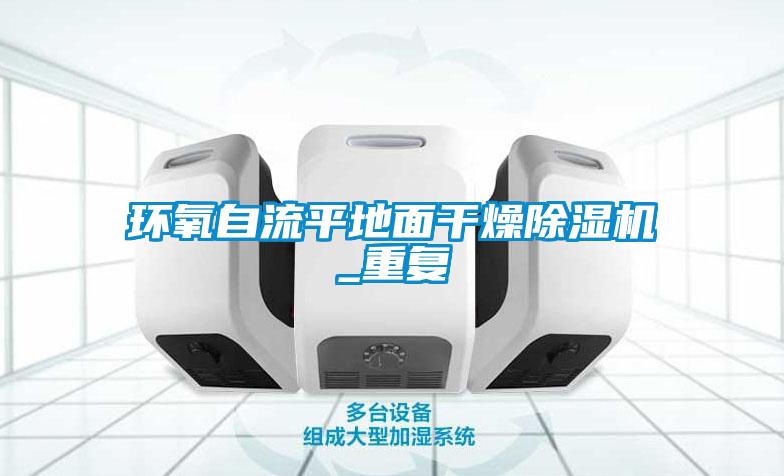 国产精品探花在线观看 环氧自流平地面干燥除湿机_重复