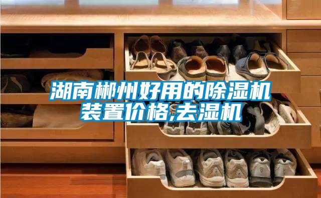 国产精品三级在线观看 湖南郴州好用的除湿机装置价格,去湿机