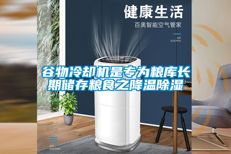 国产精品三级在线观看 谷物冷却机是专为粮库长期储存粮食之降温除湿