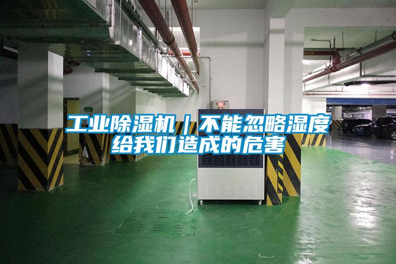 国产精品欧美激情视频 工业除湿机｜不能忽略湿度给我们造成的危害