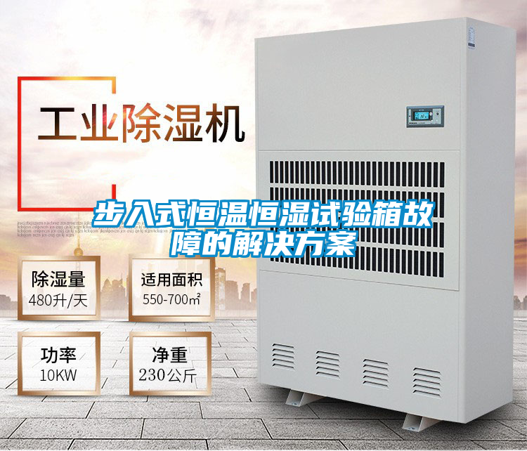 国产精品三级在线观看 步入式恒温恒湿试验箱故障的解决方案