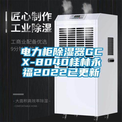 国产精品三级在线观看 电力柜除湿器GCX-8040桂林永福2022已更新
