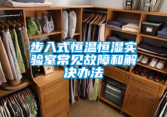 国产精品三级在线观看 步入式恒温恒湿实验室常见故障和解决办法