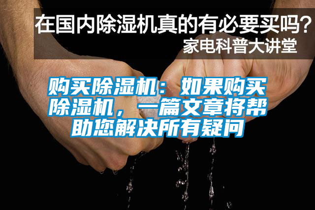 国产精品探花在线观看 购买除湿机：如果购买除湿机，一篇文章将帮助您解决所有疑问