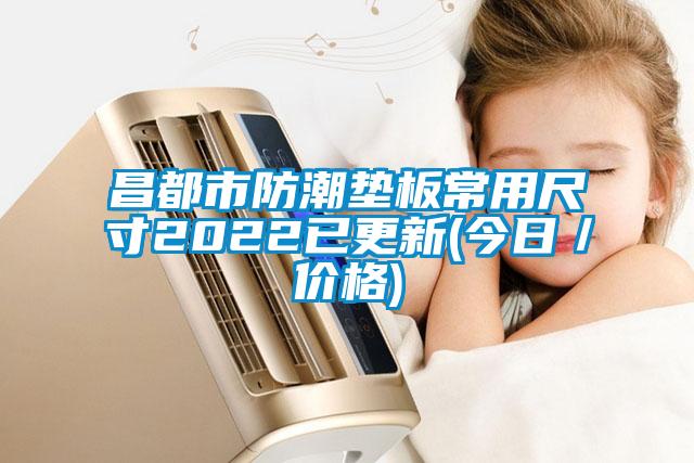 国产精品欧美激情视频 昌都市防潮垫板常用尺寸2022已更新(今日／价格)