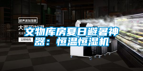 国产精品探花在线观看 文物库房夏日避暑神器：恒温恒湿机