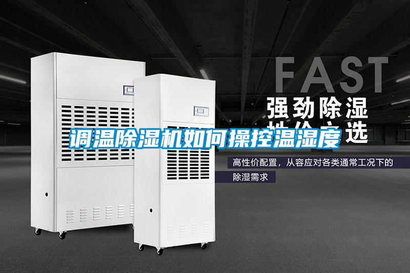 国产精品欧美激情视频 调温除湿机如何操控温湿度