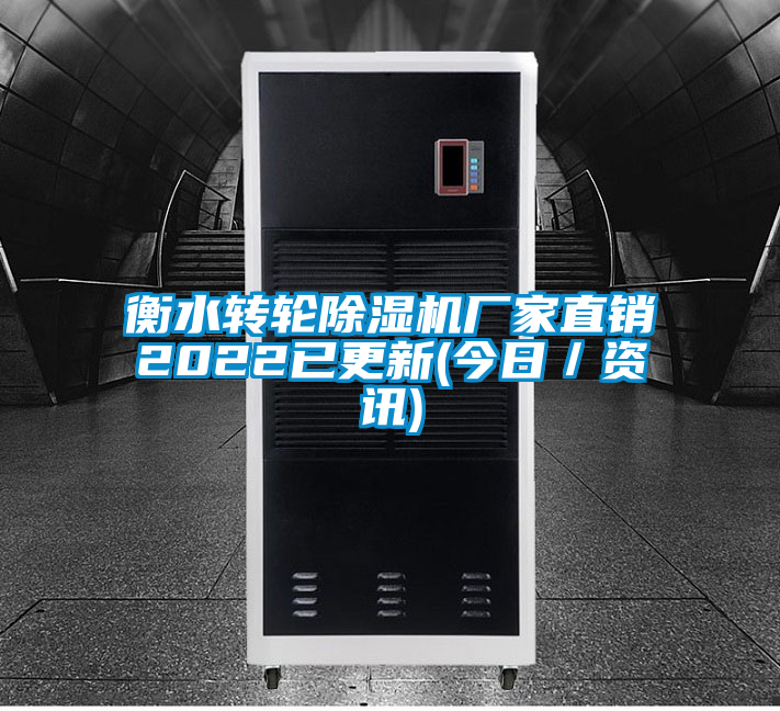 国产精品欧美激情视频 衡水转轮除湿机厂家直销2022已更新(今日／资讯)